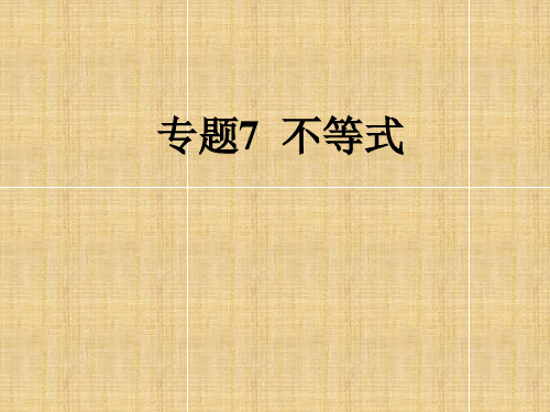 最新2018年高考数学(理)一轮课件：专题7-不等式(80页)