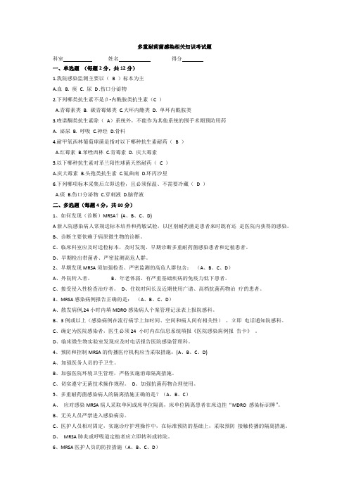 多重耐药菌感染相关知识考试题及答案