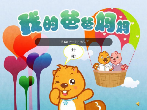 幼儿园：小班社会《我的爸爸妈妈》-2022年学习材料