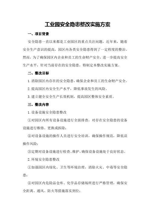 XX工业园安全隐患整改实施方案