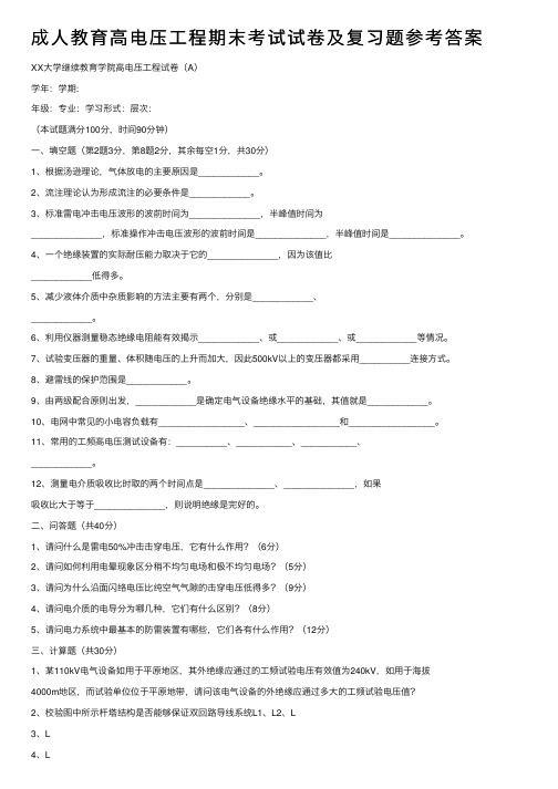 成人教育高电压工程期末考试试卷及复习题参考答案