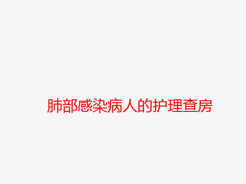 肺部感染病人的护理查房  ppt课件