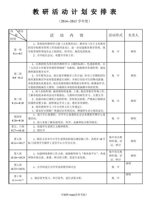 教研活动计划安排表及教研记录完整版