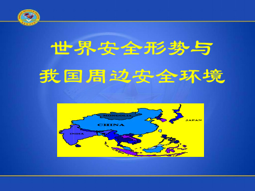 世界安全形势与.ppt