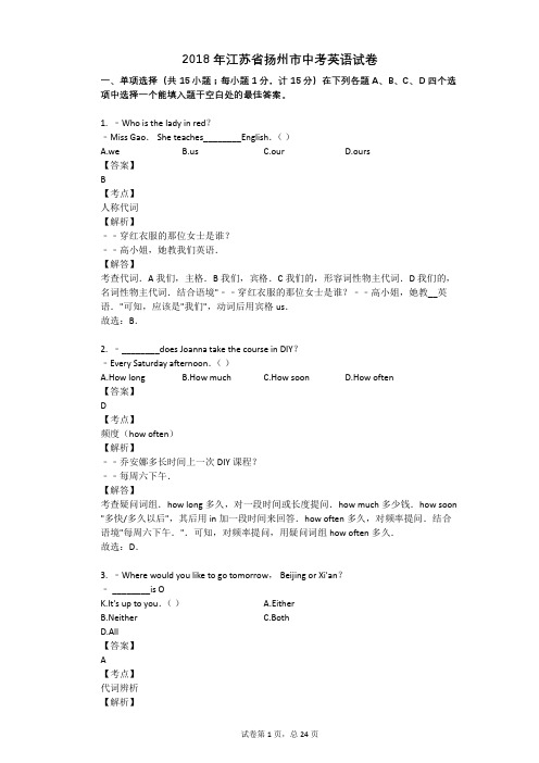 2018年江苏省扬州市中考英语试卷