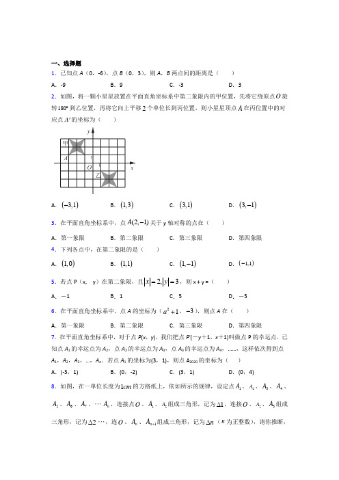 广东湛江市七年级数学下册第七章【平面直角坐标系】经典测试卷(培优提高)