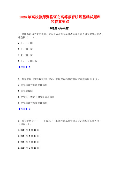 高校教师资格证之高等教育法规基础试题库和答案要点