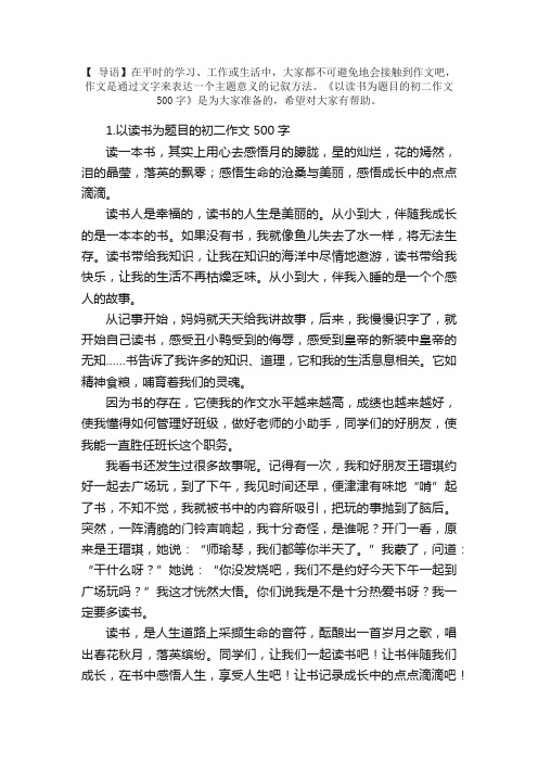 以读书为题目的初二作文500字5篇