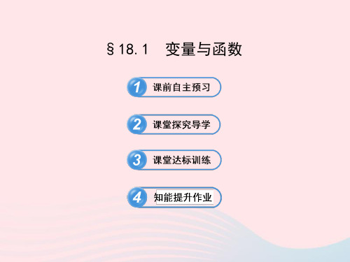 八年级数学下册第18章函数及其图象18.1变量与函数习题课件华东师大版