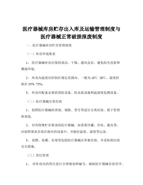 医疗器械库房贮存出入库及运输管理制度与医疗器械正常破损报废制度