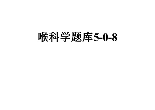 喉科学题库5-0-8