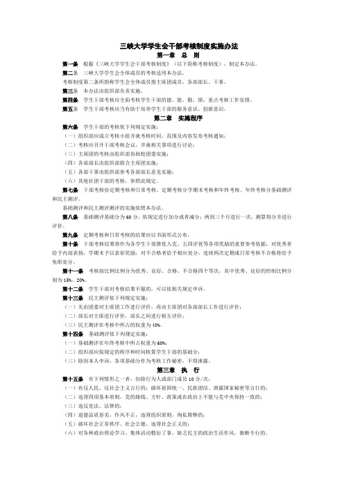 三峡大学学生会干部考核制度实施办法