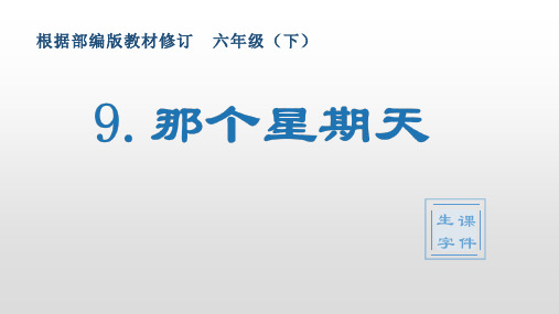 最新部编版小学语文六年级下册9《那个星期天》生字教学课件