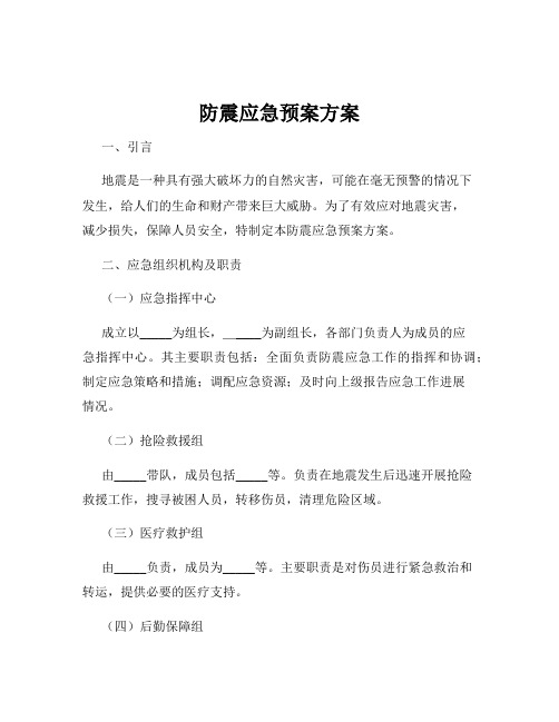 防震应急预案方案