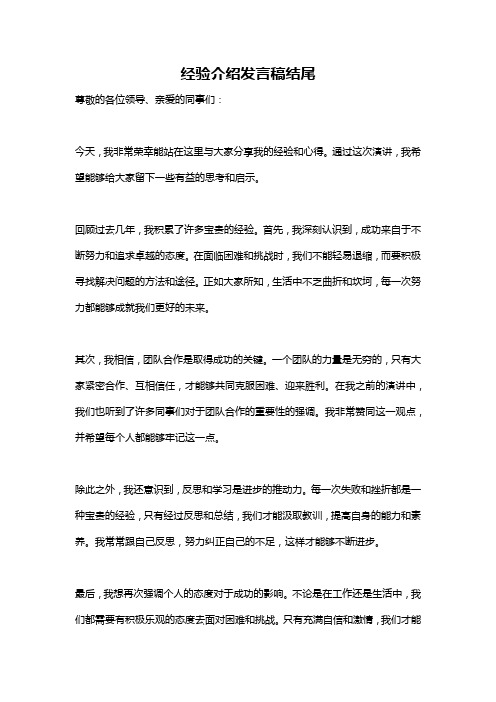 经验介绍发言稿结尾