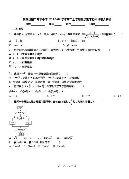 乐安县第二高级中学2018-2019学年高二上学期数学期末模拟试卷含解析