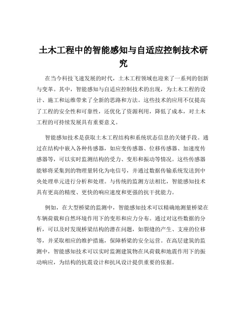 土木工程中的智能感知与自适应控制技术研究