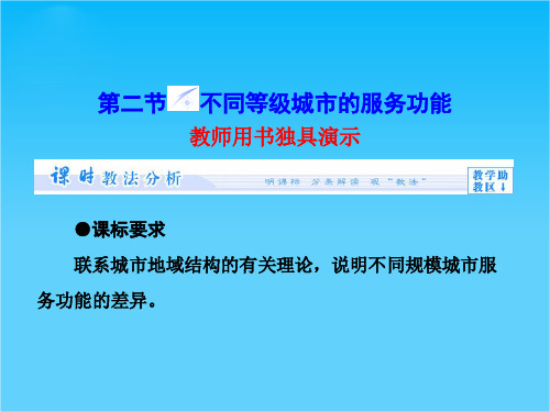 【同步备课参考课堂新坐标】高中地理(人教版必修2)课件第2章-第2节