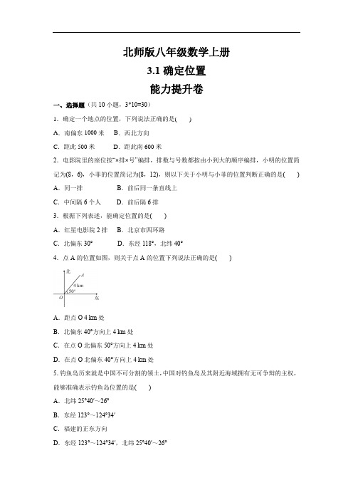 北师版八年级数学上册   3.1确定位置  能力提升卷