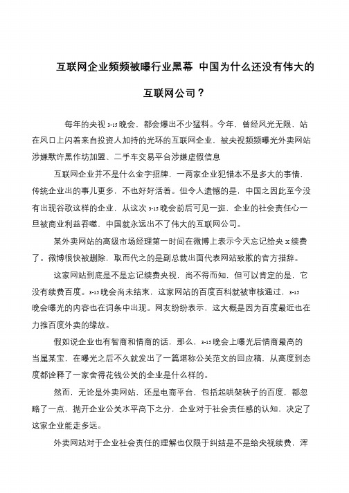 互联网企业频频被曝行业黑幕 中国为什么还没有伟大的互联网公司？