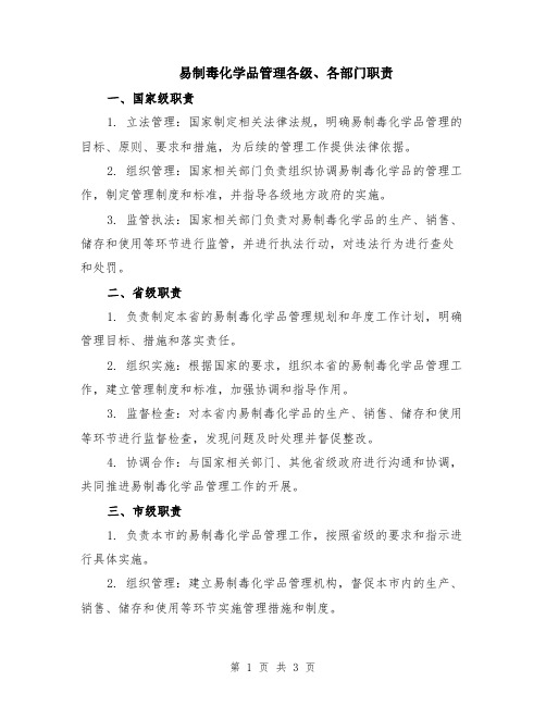 易制毒化学品管理各级、各部门职责