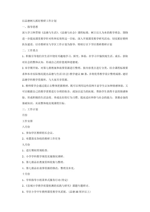 以品德树人抓好教研工作计划.docx