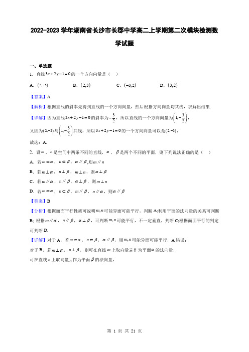 2022-2023学年湖南省长沙市长郡中学高二上学期第二次模块检测数学试题(解析版)