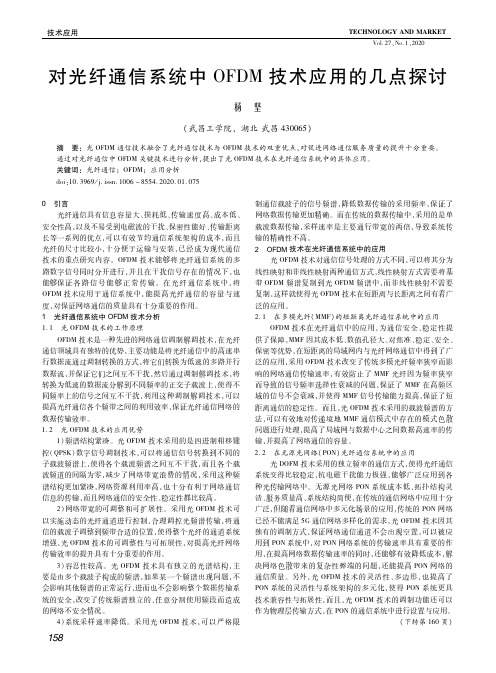 对光纤通信系统中ofdm技术应用的几点探讨