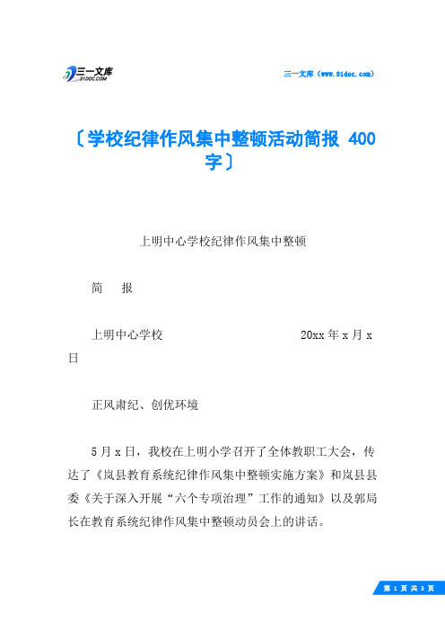 学校纪律作风集中整顿活动简报 400字