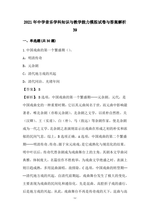 中学音乐学科知识和教学能力模拟试卷和答案解析(39)