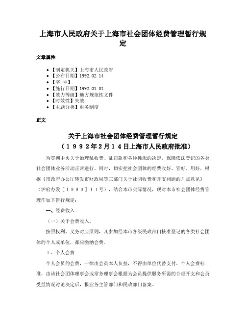 上海市人民政府关于上海市社会团体经费管理暂行规定