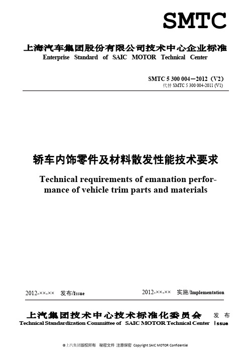 SMTC 5 300 004 轿车内饰零件及材料散发性能