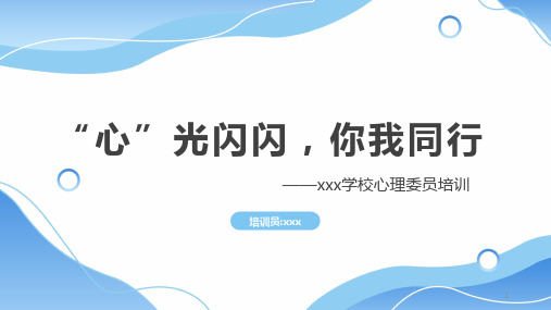 “心”光闪闪,你我同行——心理委员培训课件--高一下学期心理教育课