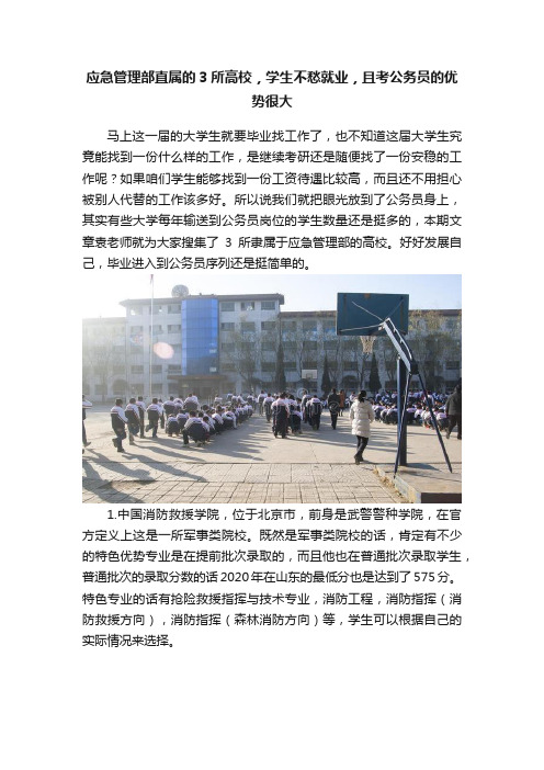 应急管理部直属的3所高校，学生不愁就业，且考公务员的优势很大