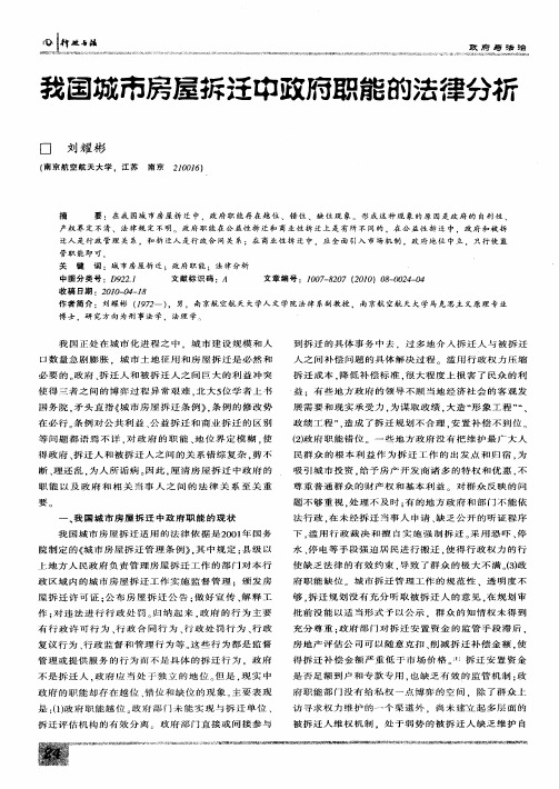 我国城市房屋拆迁中政府职能的法律分析