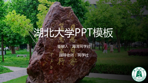 湖北大学专用-毕业答辩-PPT模板2