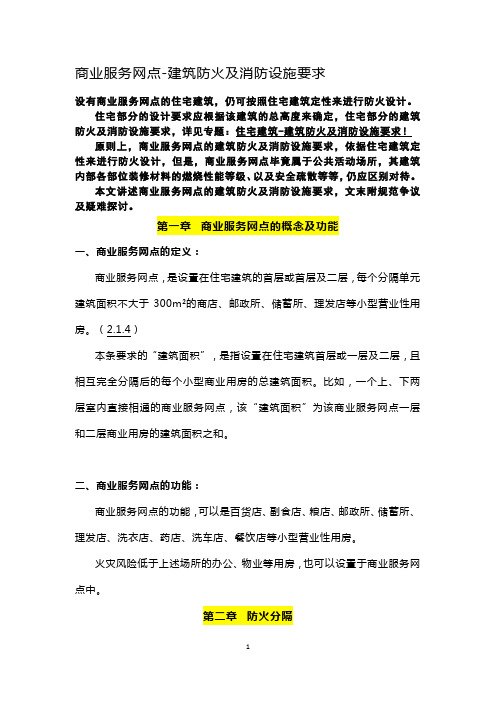 一级消防工程师考试：商业服务网点-建筑防火及消防设施要求