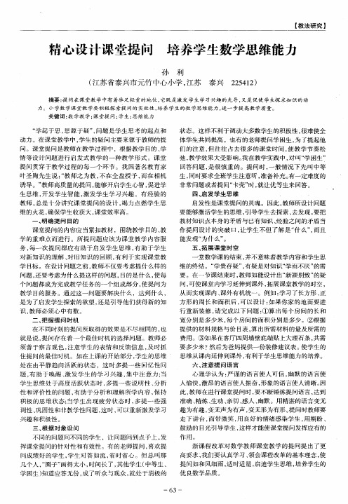 精心设计课堂提问 培养学生数学思维能力