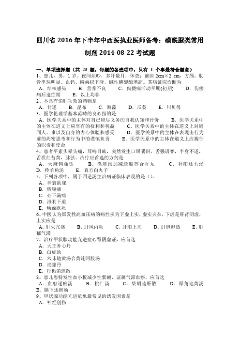 四川省2016年下半年中西医执业医师备考：磺酰脲类常用制剂2014-08-22考试题