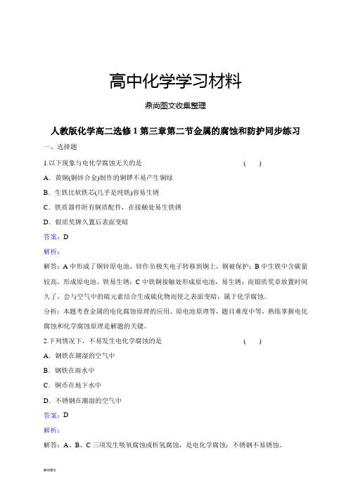 人教版高中化学必修一化学高二选修1第三章第二节金属的腐蚀和防护同步练习.docx