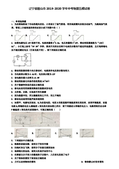 辽宁省鞍山市2019-2020学年中考物理五模试卷