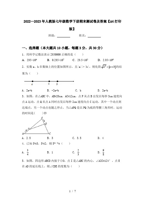 2022—2023年人教版七年级数学下册期末测试卷及答案【A4打印版】