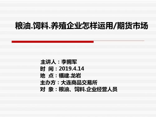 粮油饲料养殖企业怎样运用期货市场2010414-文档资料