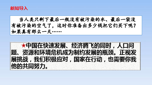 人教版道德与法治九年级上册 6.1 正视发展挑战 课件(共23张PPT)