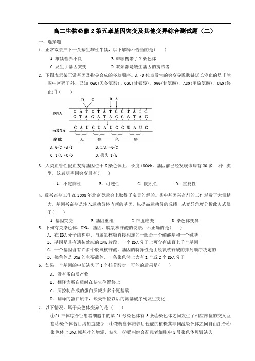 高二生物必修2第五章基因突变及其他变异综合测试题(二)