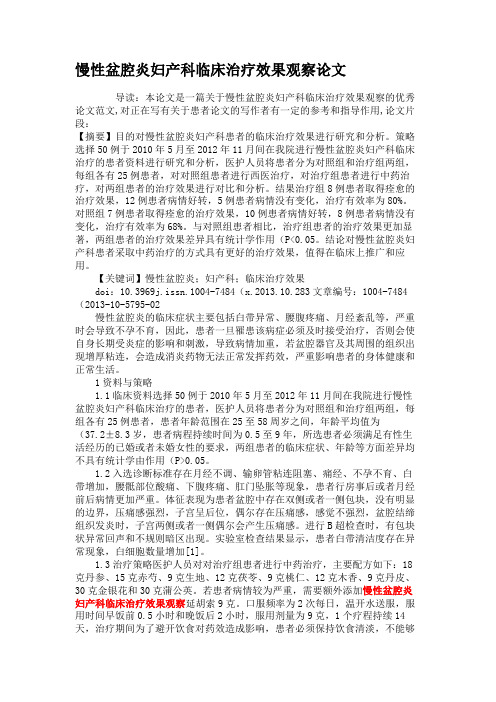 慢性盆腔炎妇产科临床治疗效果观察论文