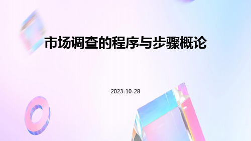 市场调查的程序与步骤概论