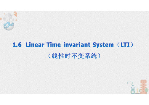 1.6 线性时不变系统