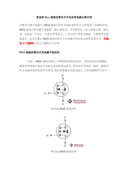 常见的Mos场效应管电子开关应用电路示例介绍