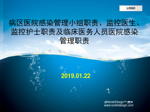 病区医院感染管理小组职责、监控医生、监控护士职责及临床医务人员医院感染管理职责